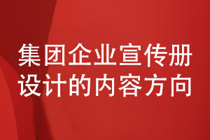 集團(tuán)企業(yè)宣傳冊設(shè)計-集團(tuán)企業(yè)宣傳冊目錄和內(nèi)容設(shè)計方向