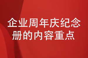 企業(yè)周年慶活動紀(jì)念冊怎么設(shè)計-總結(jié)一些內(nèi)容設(shè)計要點