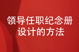 領(lǐng)導任職紀念冊設計-為敬愛的領(lǐng)導設計工作紀念冊的方式