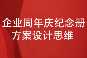 企業(yè)周年慶紀念冊設(shè)計-科學的慶典紀念冊方案設(shè)計思維