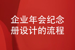 企業(yè)年會活動紀(jì)念冊設(shè)計(jì)的流程分享