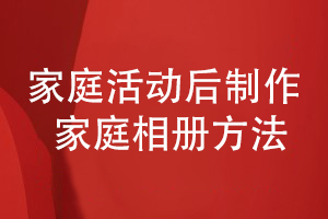 家庭相冊設(shè)計-開展家庭活動制作專業(yè)的家庭紀(jì)念相冊