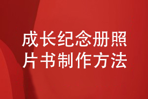 一套個(gè)人成長活動照片書制作的方法