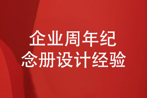 如何設(shè)計企業(yè)周年紀(jì)念冊-一些設(shè)計經(jīng)驗(yàn)分享