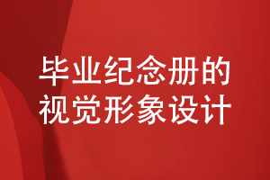 畢業(yè)紀念冊設計注重視覺形象設計工作