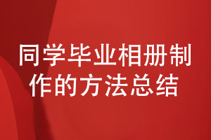 如何設計班級同學的畢業(yè)相冊-百鉑為您分享經(jīng)驗