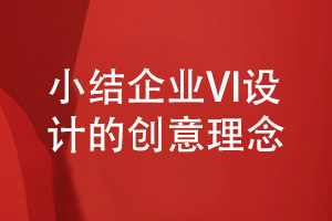 企業(yè)vi設(shè)計理念-小結(jié)3個vi設(shè)計的創(chuàng)意策劃方式