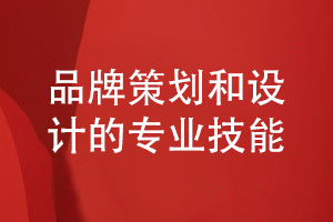 企業(yè)品牌如何設(shè)計-提升品牌策劃到設(shè)計的專業(yè)技能