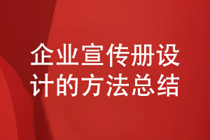 企業(yè)宣傳冊設(shè)計的方法-了解企業(yè)宣傳冊方案設(shè)計的步驟