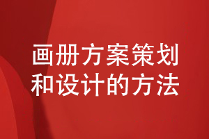 企業(yè)畫冊方案策劃和設計的方法小結