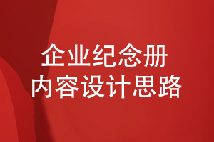 小結(jié)企業(yè)紀(jì)念冊(cè)內(nèi)容編排-企業(yè)紀(jì)念冊(cè)內(nèi)容設(shè)計(jì)的思路