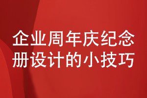 企業(yè)周年慶紀(jì)念冊怎么設(shè)計(jì)-了解企業(yè)慶典紀(jì)念冊設(shè)計(jì)的技巧