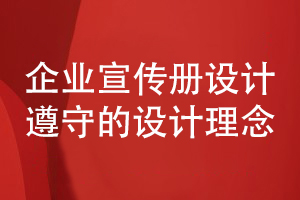 企業(yè)宣傳冊(cè)設(shè)計(jì)理念-宣傳冊(cè)需要恪守的設(shè)計(jì)原則