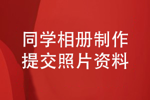 同學(xué)相冊制作-在線提交同學(xué)照片制定科學(xué)的同學(xué)相冊設(shè)計(jì)方案