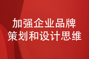 企業(yè)品牌設計-加強品牌整合策劃和企業(yè)宣傳設計思維