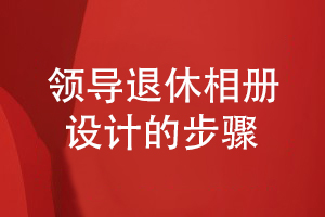 設計公司分享領導退休相冊的設計步驟