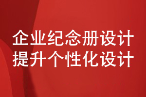 企業(yè)紀(jì)念冊設(shè)計-注重個性化的企業(yè)活動紀(jì)念冊方案策劃和設(shè)計