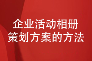 企業(yè)活動(dòng)相冊設(shè)計(jì)-策劃企業(yè)相冊方案有方法