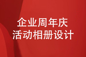 企業(yè)周年慶活動(dòng)相冊(cè)設(shè)計(jì)的正確方法