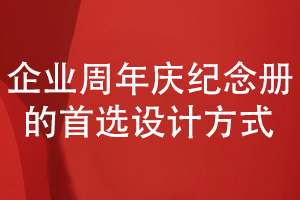 企業(yè)周年慶紀念冊怎么設計-選擇紀念冊設計的首選方式