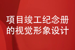 企業(yè)項(xiàng)目竣工紀(jì)念冊(cè)設(shè)計(jì)-提升企業(yè)形象視覺(jué)設(shè)計(jì)能力