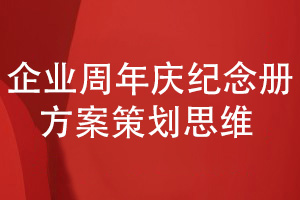 企業(yè)周年慶紀念冊設計的方案策劃特征