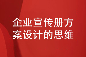 企業(yè)宣傳冊方案設計的思維