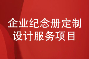 企業(yè)紀念冊定制設計-選擇專職一對一設計企業(yè)紀念冊服務