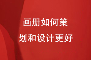 高端企業(yè)畫冊(cè)設(shè)計(jì)-品牌策劃到畫冊(cè)方案設(shè)計(jì)