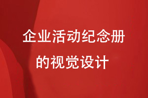 企業(yè)活動(dòng)紀(jì)念冊(cè)制作-專注企業(yè)紀(jì)念冊(cè)視覺設(shè)計(jì)工作