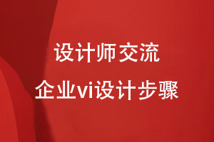 企業(yè)vi設(shè)計(jì)工作怎么運(yùn)作-vi設(shè)計(jì)師有話(huà)說(shuō)