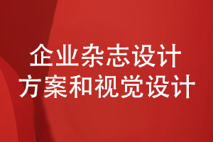 企業(yè)雜志設(shè)計-選擇品牌設(shè)計師完成視覺設(shè)計和審稿工作