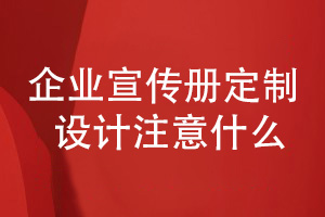 企業(yè)宣傳冊定制-設(shè)計宣傳冊要注意哪些方面