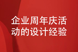 企業(yè)周年慶活動相冊設計-汲取企業(yè)活動相冊的設計經驗