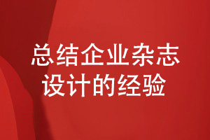 企業(yè)雜志設(shè)計(jì)經(jīng)驗(yàn)-總結(jié)雜志設(shè)計(jì)的方法