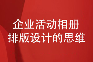 企業(yè)相冊排版-了解企業(yè)活動相冊排版設(shè)計(jì)的思維