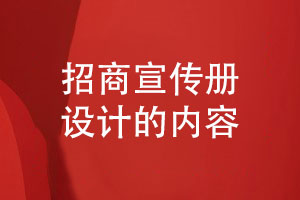 招商宣傳冊(cè)設(shè)計(jì)-招商產(chǎn)品宣傳冊(cè)設(shè)計(jì)有什么內(nèi)容