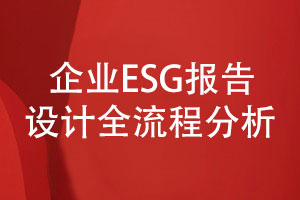 企業(yè)esg報(bào)告設(shè)計(jì)-企業(yè)ESG報(bào)告設(shè)計(jì)全流程分析