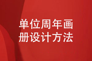 單位周年畫(huà)冊(cè)怎么設(shè)計(jì)-專業(yè)設(shè)計(jì)選擇正確方法