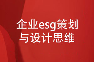 專(zhuān)業(yè)的企業(yè)esg報(bào)告策劃與設(shè)計(jì)-達(dá)成共贏(yíng)的設(shè)計(jì)思維