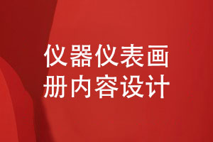 儀器儀表制造業(yè)畫冊設(shè)計(jì)-儀器產(chǎn)品畫冊內(nèi)容設(shè)計(jì)理念