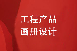 工程產(chǎn)品畫冊(cè)設(shè)計(jì)-工程案例畫冊(cè)怎么設(shè)計(jì)