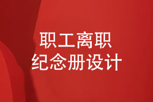 企業(yè)職工紀(jì)念冊(cè)-員工離職紀(jì)念冊(cè)設(shè)計(jì)滿足需求