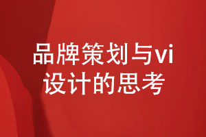 品牌策劃與vi設計-堅持正確的企業(yè)vi設計原則