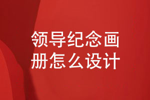 紀(jì)念畫(huà)冊(cè)定制設(shè)計(jì)-領(lǐng)導(dǎo)紀(jì)念畫(huà)冊(cè)怎么設(shè)計(jì)