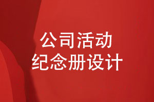 公司活動(dòng)紀(jì)念冊設(shè)計(jì)-設(shè)計(jì)師怎么開展公司畫冊設(shè)計(jì)工作