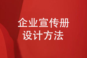 企業(yè)宣傳冊(cè)設(shè)計(jì)方法-以品牌為核心展示企業(yè)實(shí)力