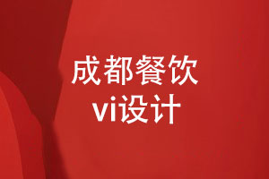 成都餐飲vi設(shè)計(jì)-專(zhuān)注餐飲品牌設(shè)計(jì)的方法