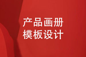 產(chǎn)品畫冊(cè)設(shè)計(jì)-產(chǎn)品畫冊(cè)模板設(shè)計(jì)有哪些方法