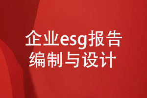 企業(yè)esg報(bào)告編制與設(shè)計(jì)-社會(huì)責(zé)任和可持續(xù)發(fā)展報(bào)告設(shè)計(jì)